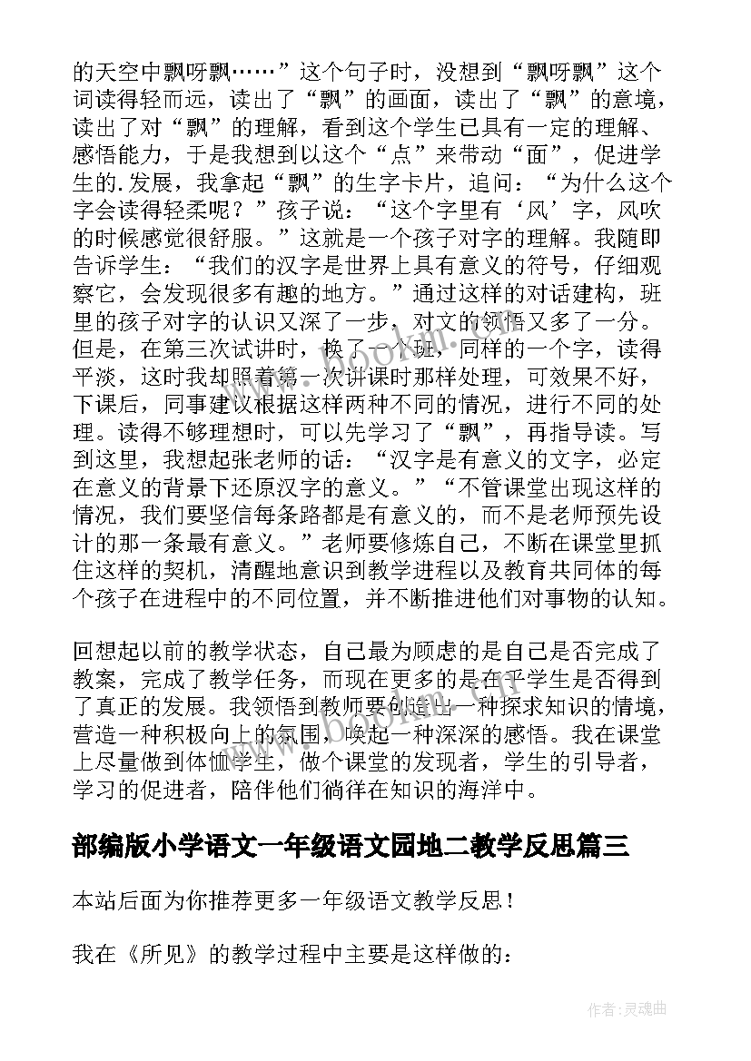 部编版小学语文一年级语文园地二教学反思 一年级语文教学反思(汇总5篇)