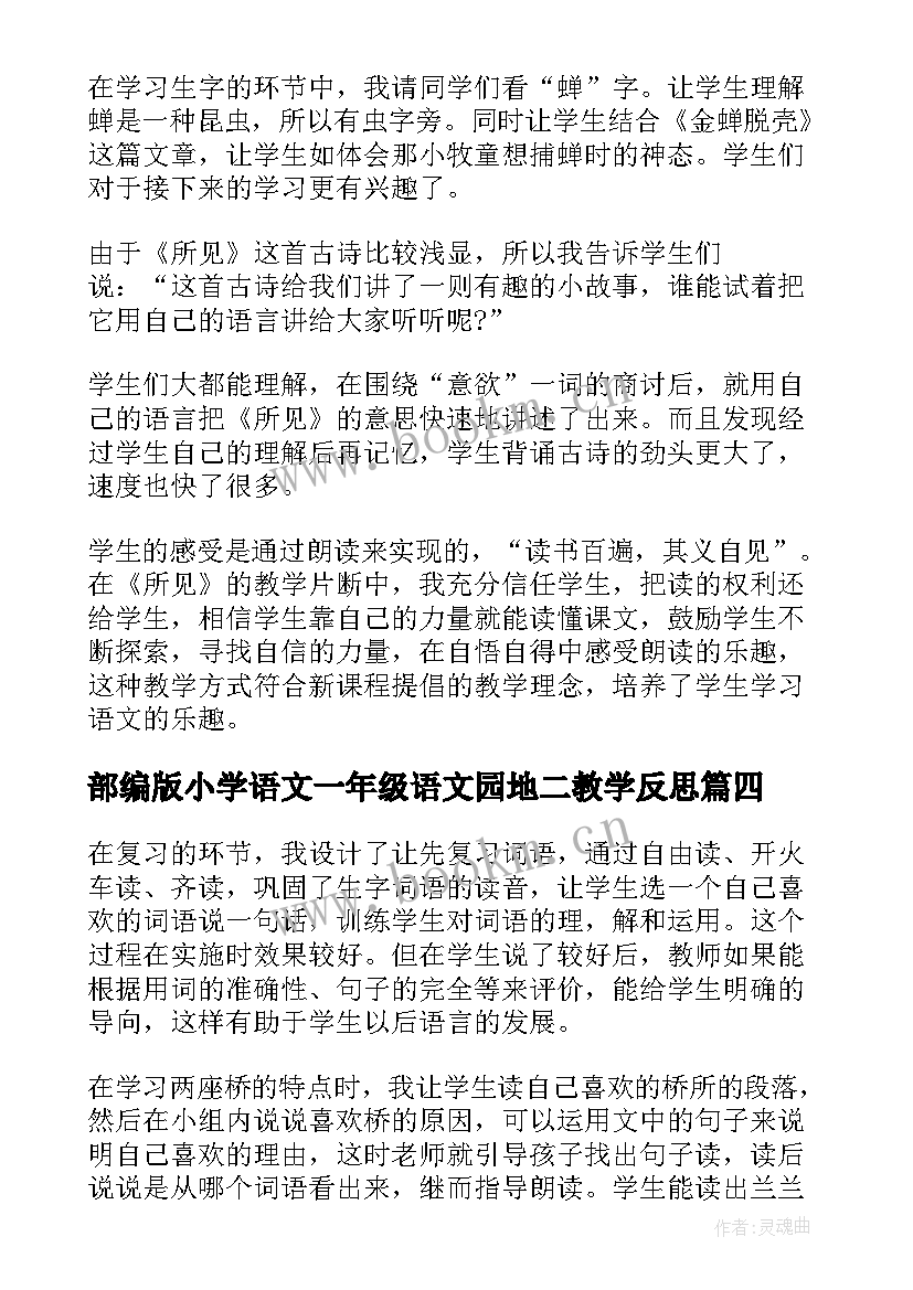 部编版小学语文一年级语文园地二教学反思 一年级语文教学反思(汇总5篇)