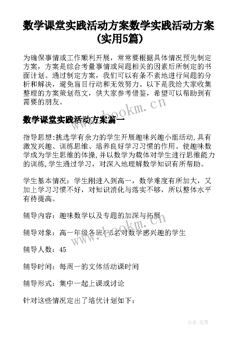 数学课堂实践活动方案 数学实践活动方案(实用5篇)