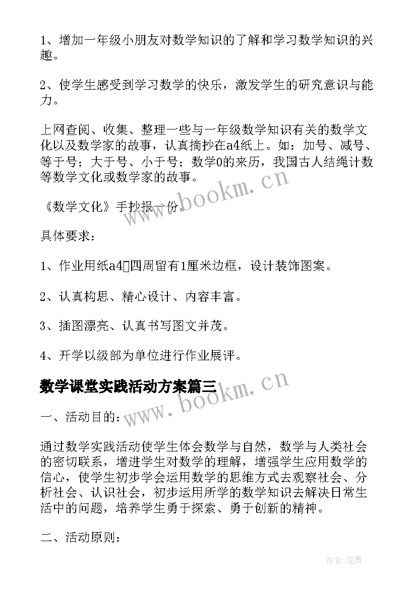 数学课堂实践活动方案 数学实践活动方案(实用5篇)