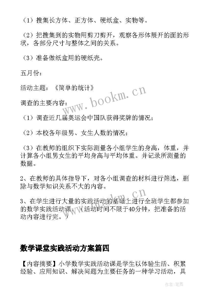 数学课堂实践活动方案 数学实践活动方案(实用5篇)