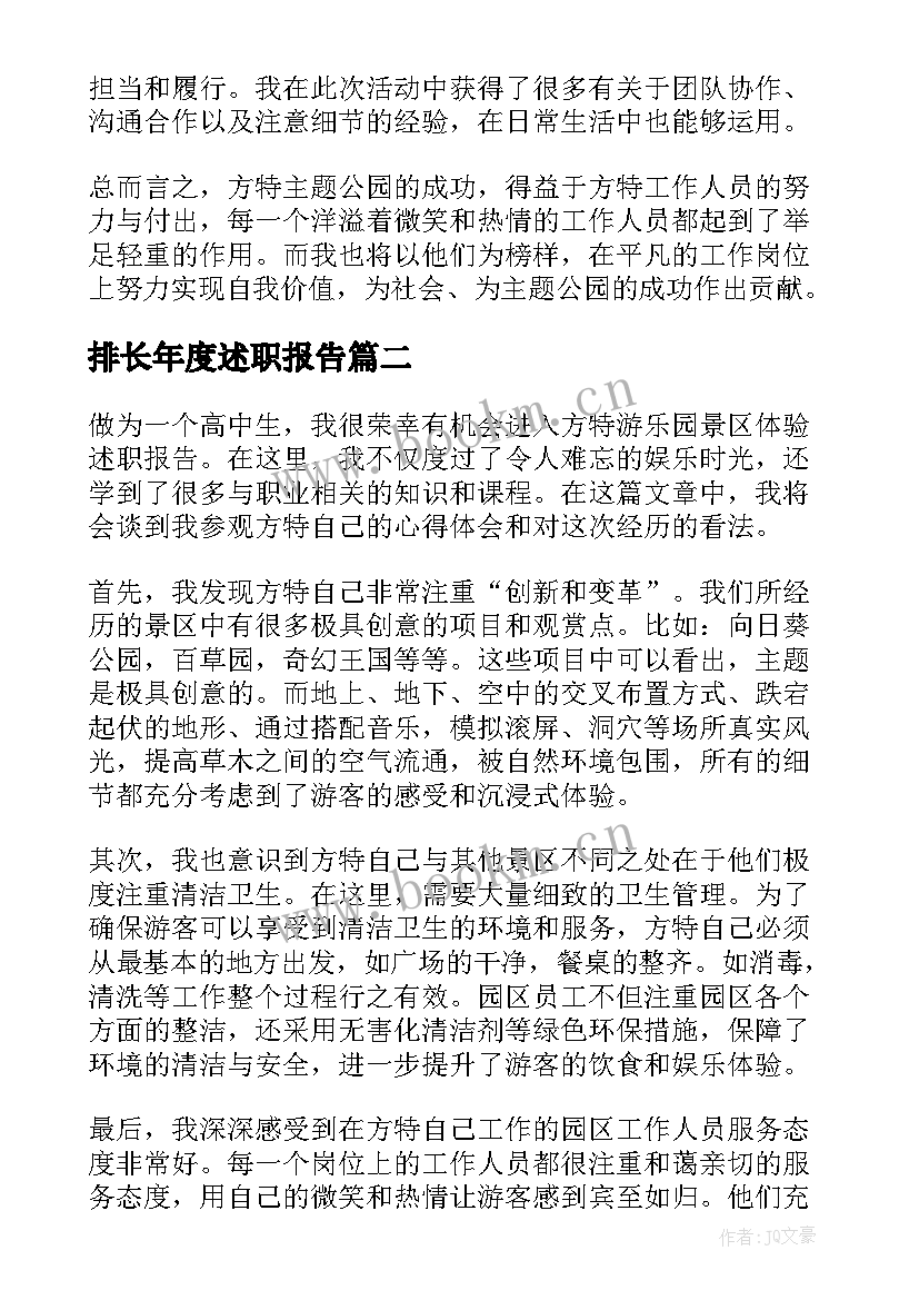 排长年度述职报告 方特述职报告心得体会(模板9篇)