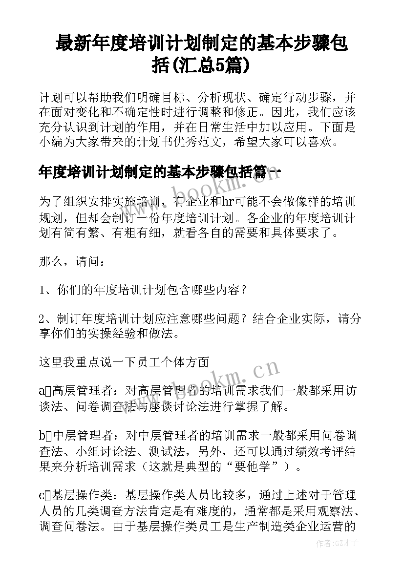 最新年度培训计划制定的基本步骤包括(汇总5篇)