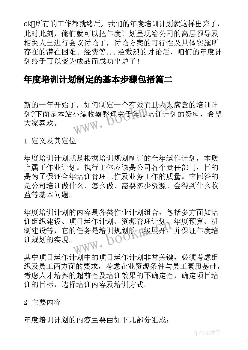 最新年度培训计划制定的基本步骤包括(汇总5篇)