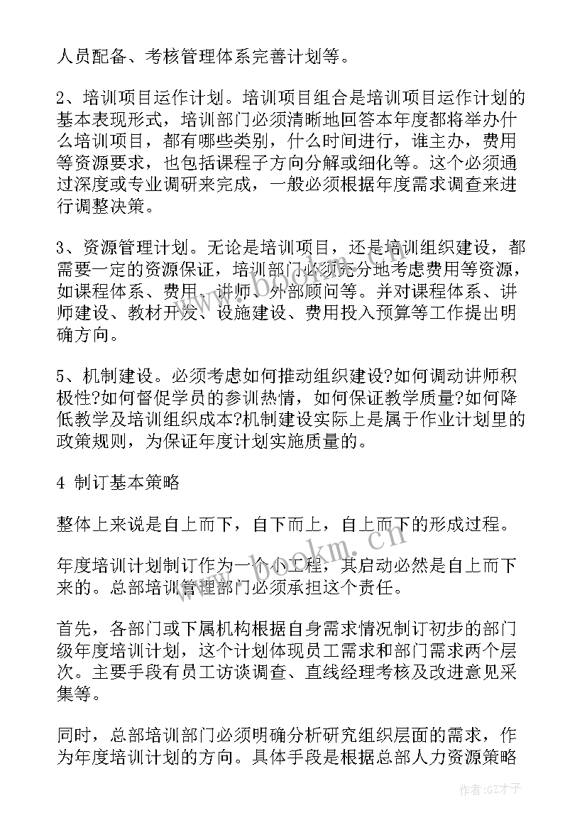 最新年度培训计划制定的基本步骤包括(汇总5篇)