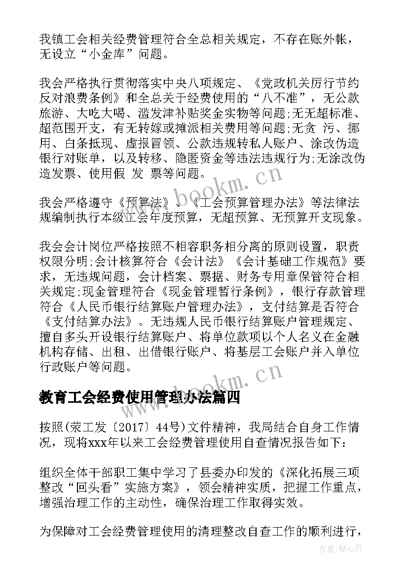 2023年教育工会经费使用管理办法 工会经费自查报告(实用5篇)