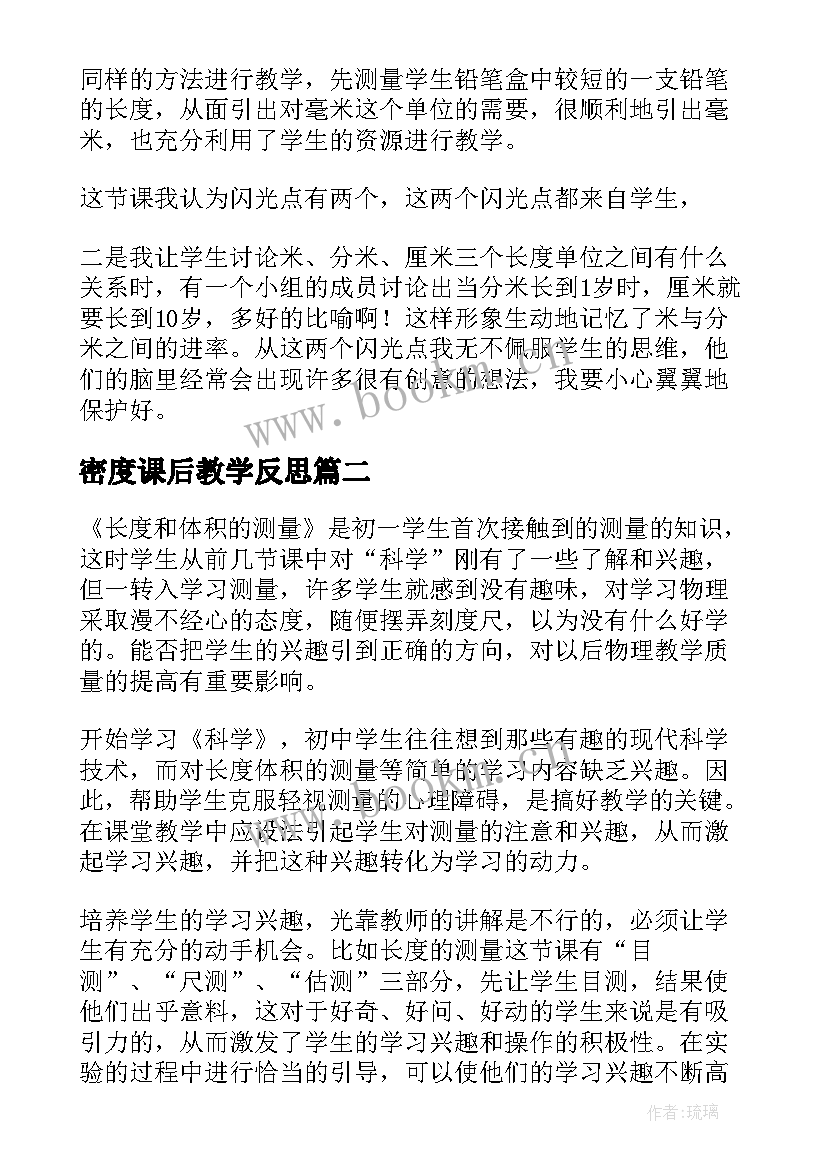 2023年密度课后教学反思(汇总8篇)