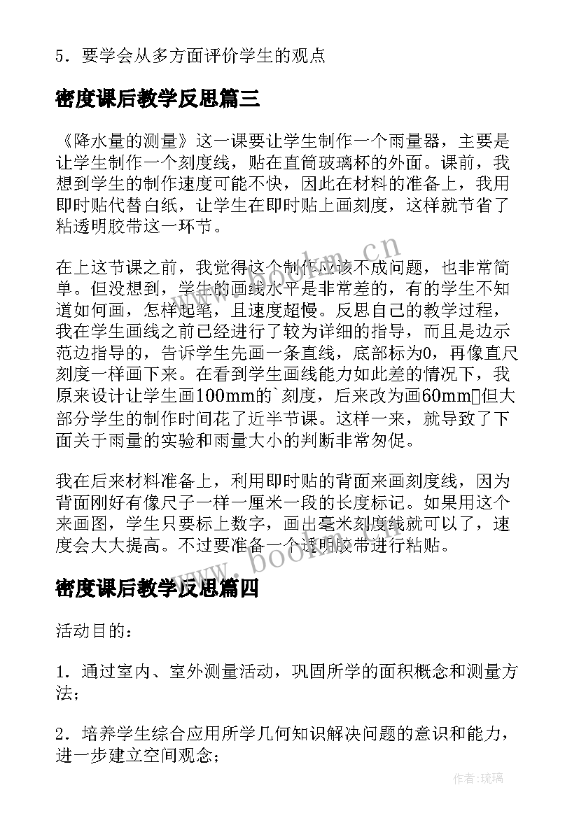 2023年密度课后教学反思(汇总8篇)