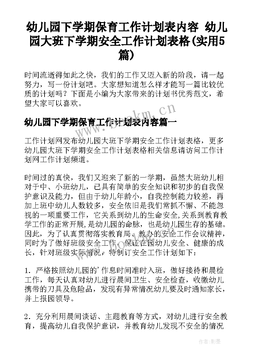 幼儿园下学期保育工作计划表内容 幼儿园大班下学期安全工作计划表格(实用5篇)