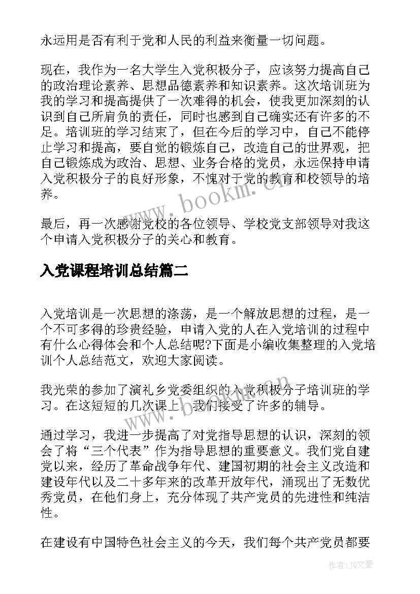 入党课程培训总结(优秀5篇)