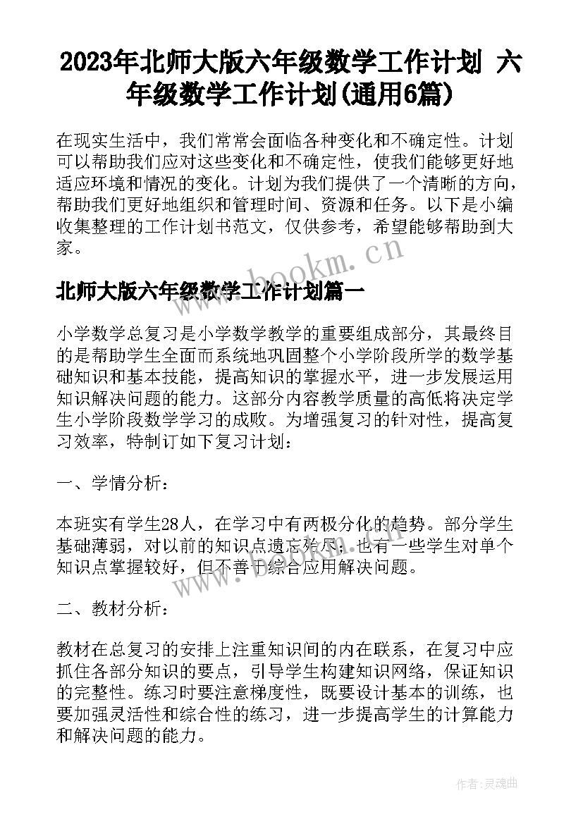 2023年北师大版六年级数学工作计划 六年级数学工作计划(通用6篇)