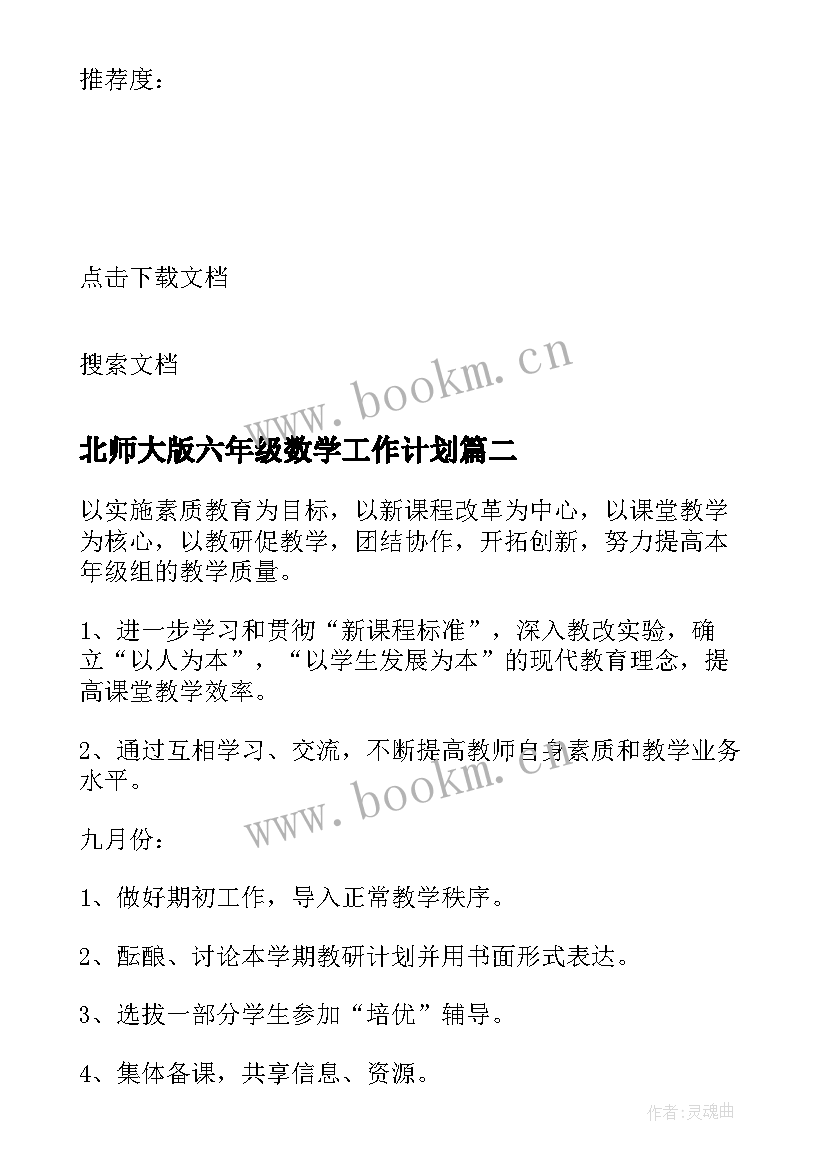 2023年北师大版六年级数学工作计划 六年级数学工作计划(通用6篇)