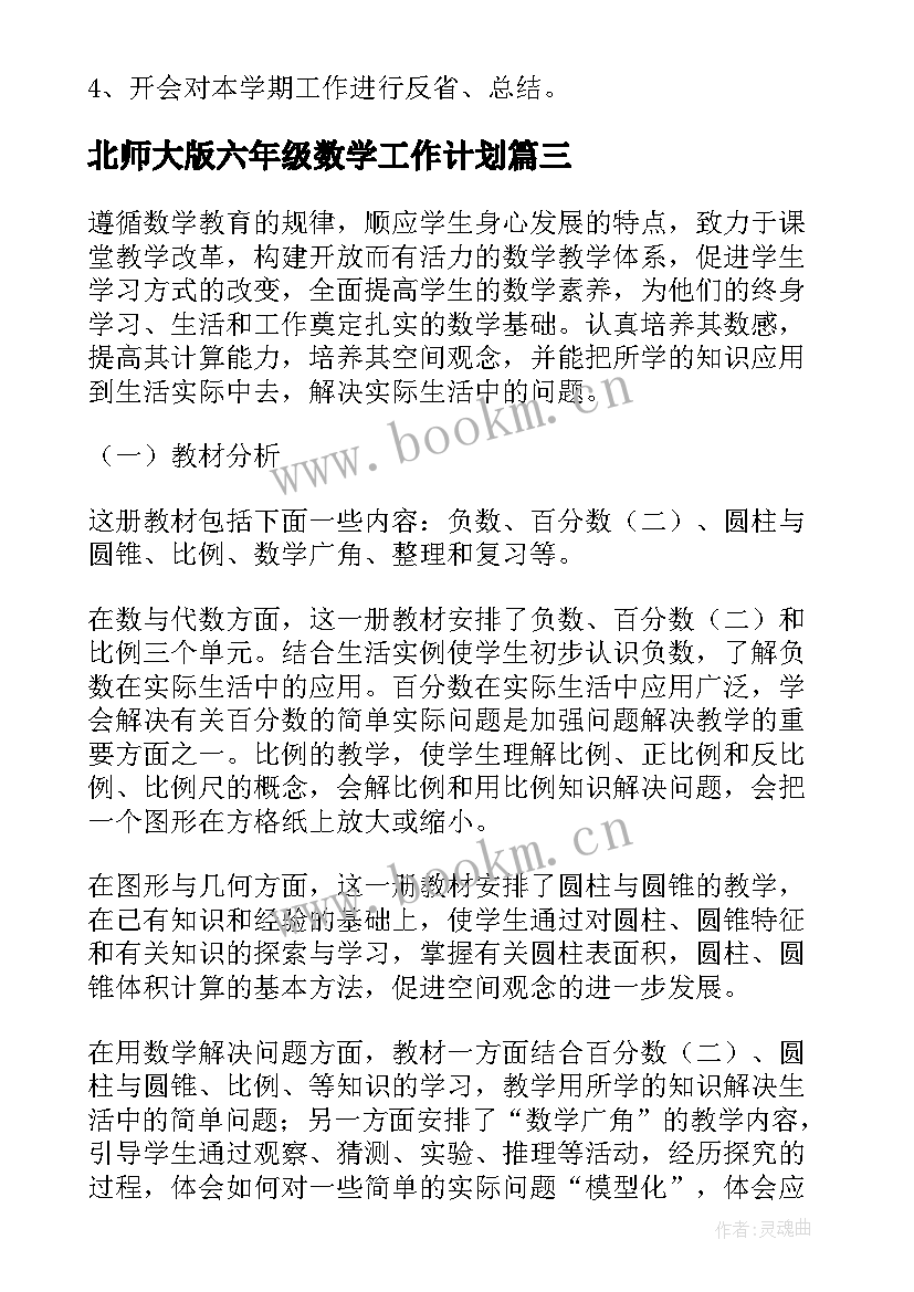 2023年北师大版六年级数学工作计划 六年级数学工作计划(通用6篇)