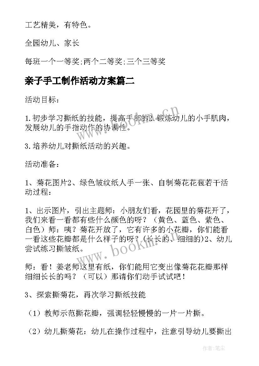 2023年亲子手工制作活动方案 亲子手工活动方案(大全5篇)