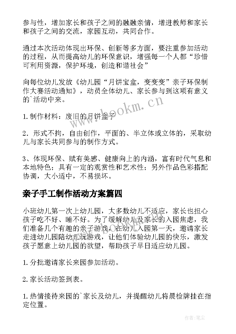 2023年亲子手工制作活动方案 亲子手工活动方案(大全5篇)