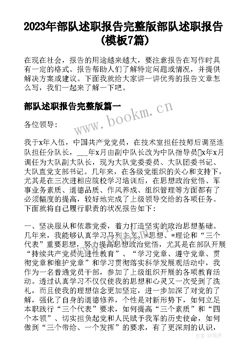 2023年部队述职报告完整版 部队述职报告(模板7篇)