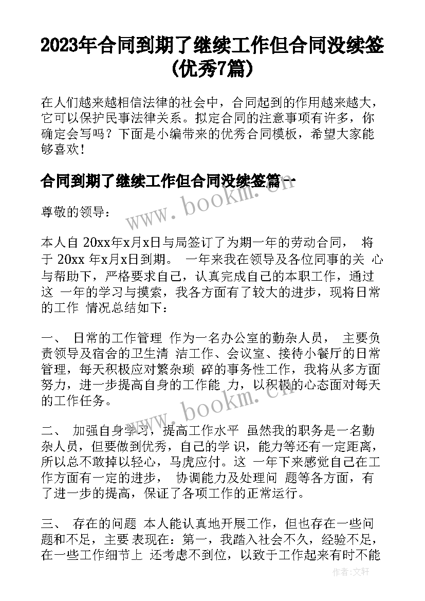 2023年合同到期了继续工作但合同没续签(优秀7篇)