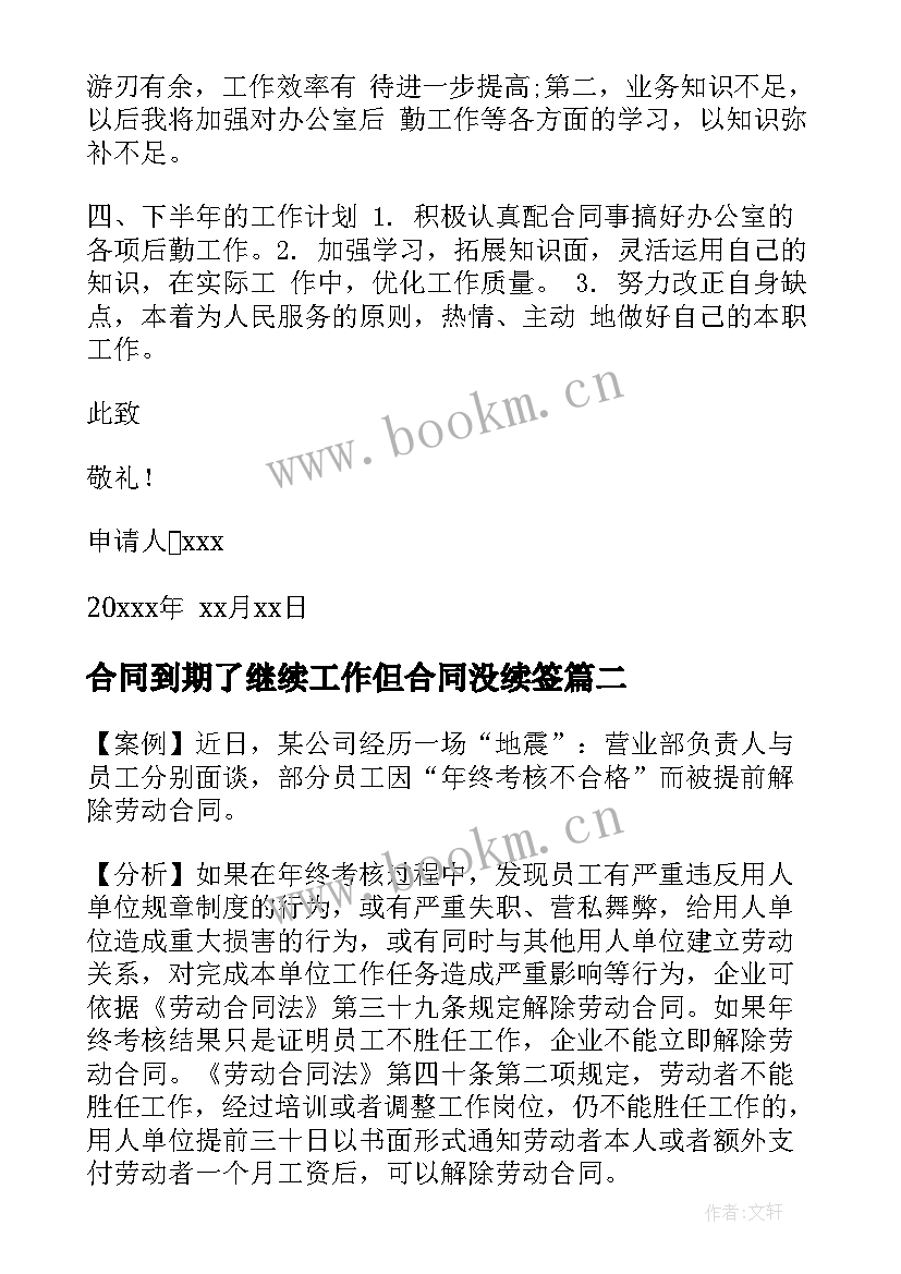 2023年合同到期了继续工作但合同没续签(优秀7篇)