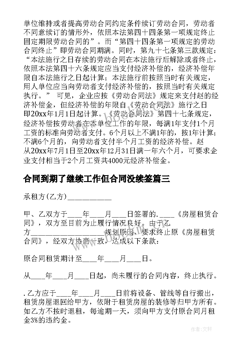 2023年合同到期了继续工作但合同没续签(优秀7篇)