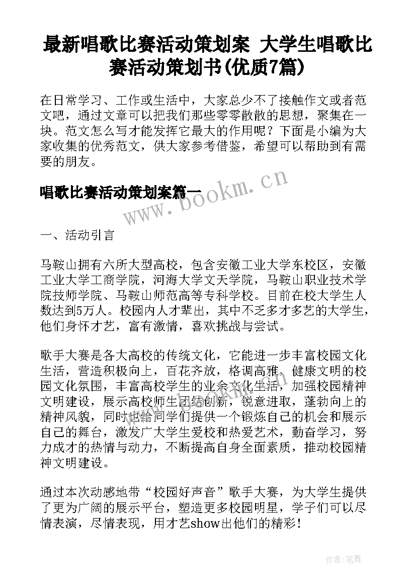 最新唱歌比赛活动策划案 大学生唱歌比赛活动策划书(优质7篇)