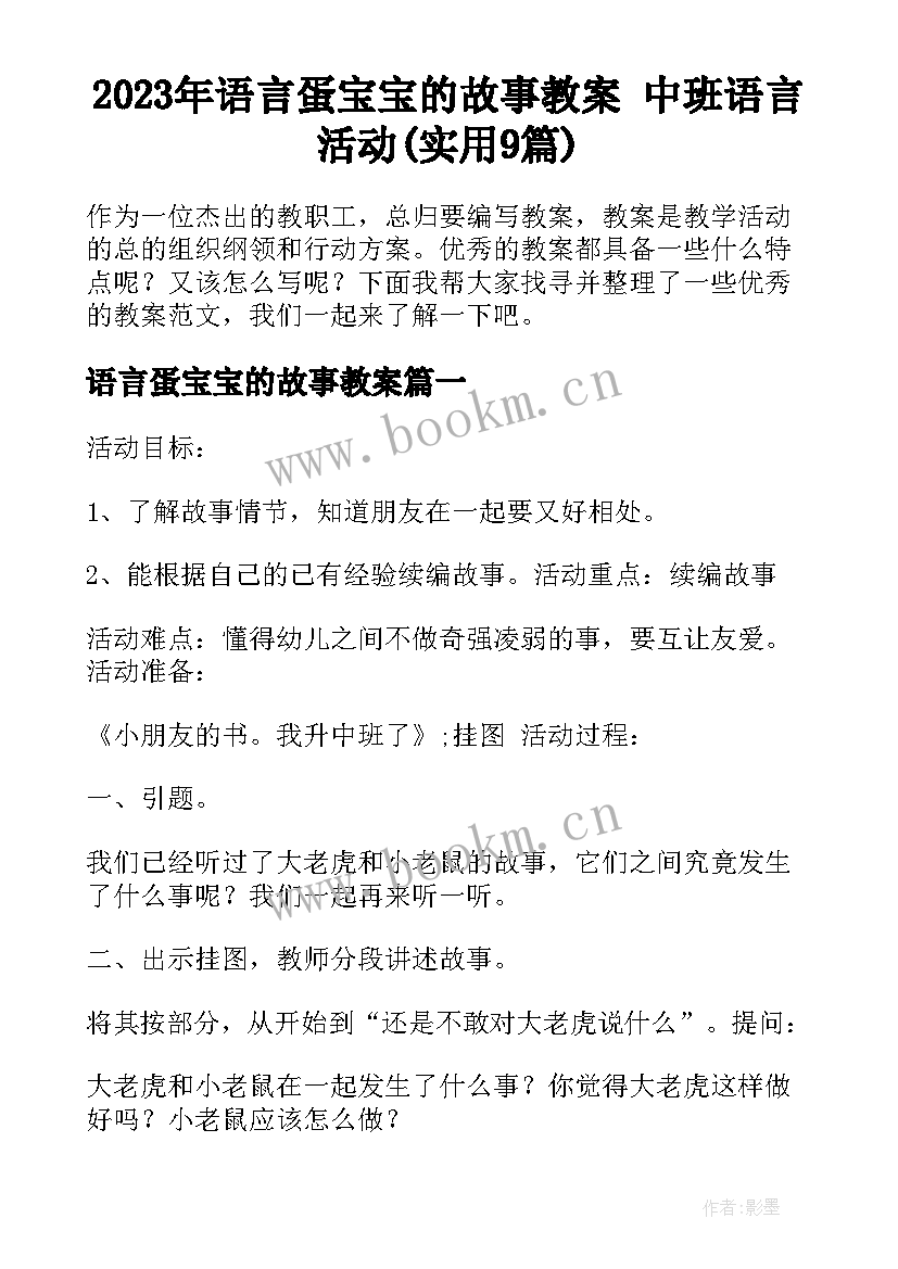 2023年语言蛋宝宝的故事教案 中班语言活动(实用9篇)