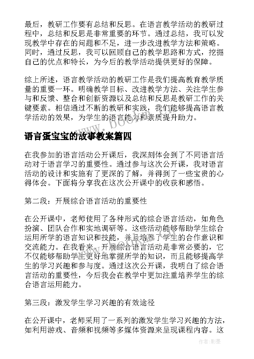 2023年语言蛋宝宝的故事教案 中班语言活动(实用9篇)