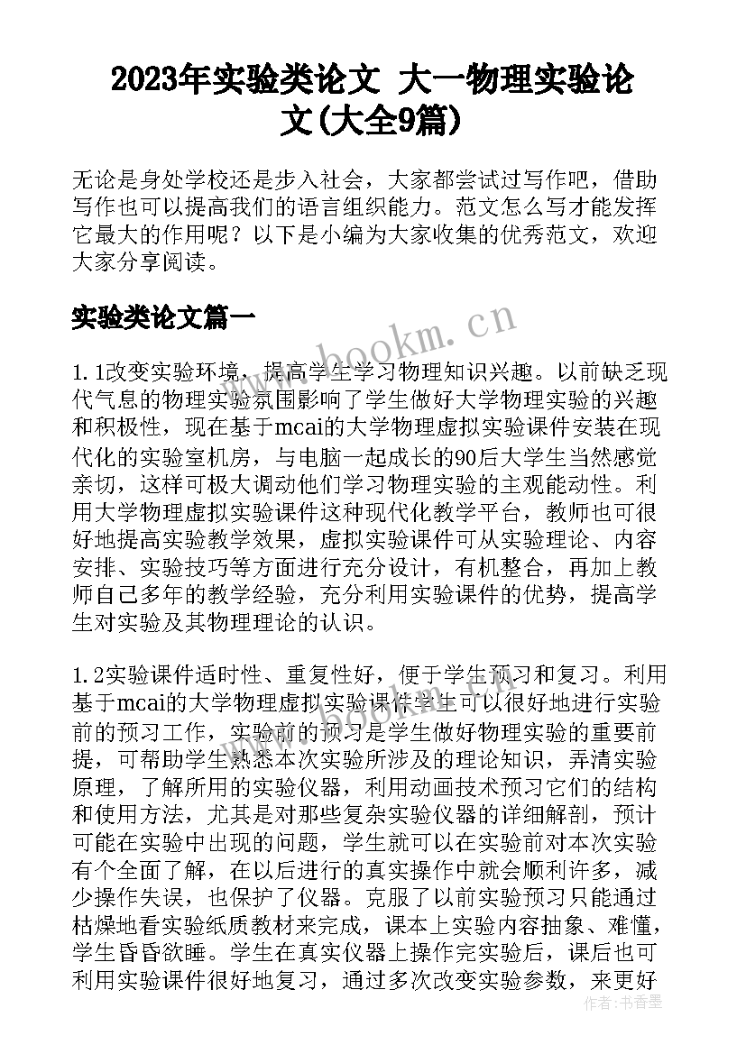 2023年实验类论文 大一物理实验论文(大全9篇)