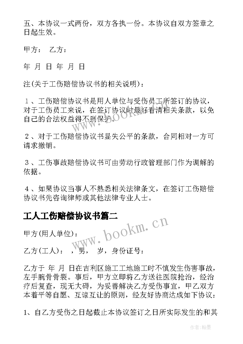 2023年工人工伤赔偿协议书 工伤赔偿协议书(实用8篇)