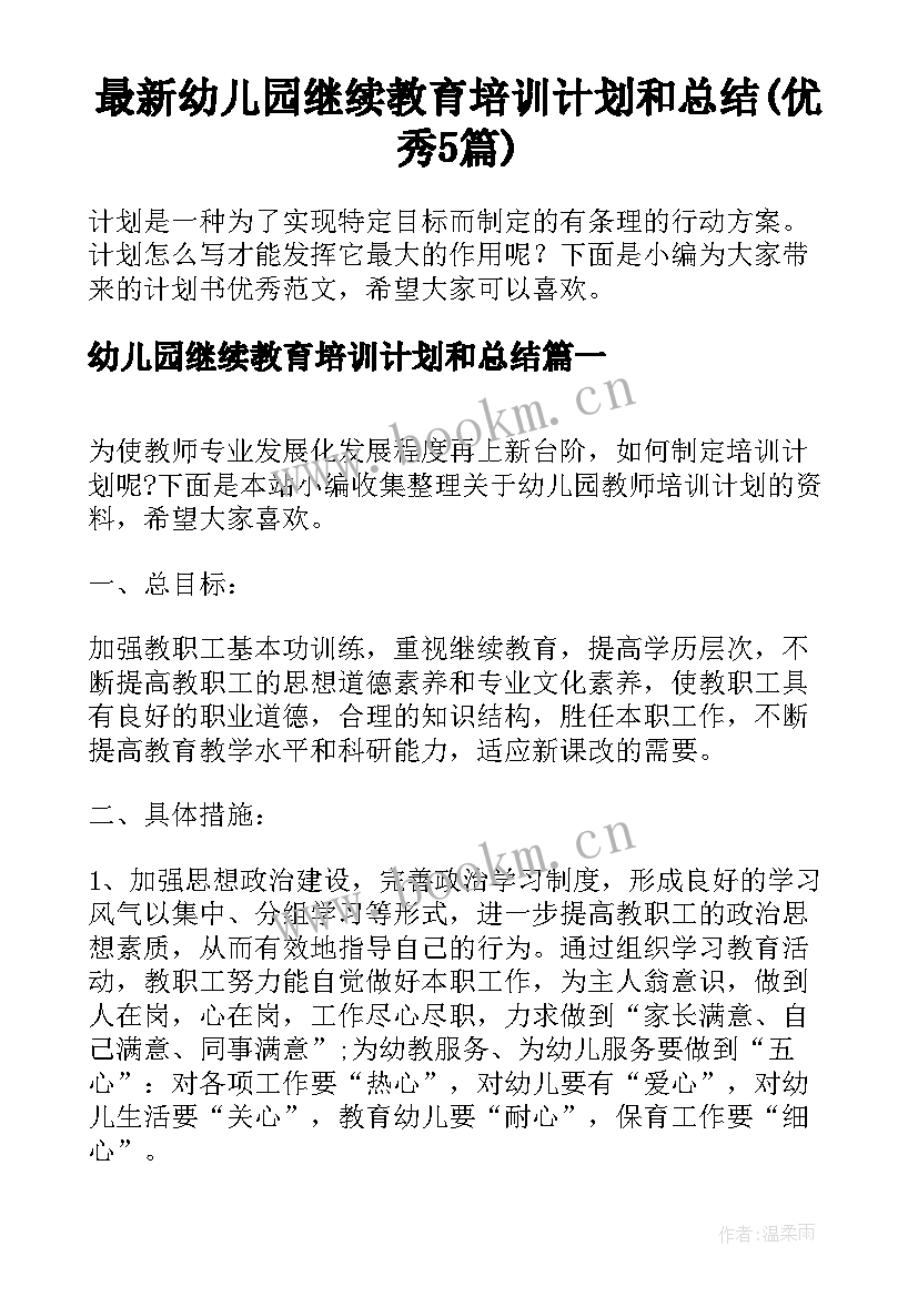 最新幼儿园继续教育培训计划和总结(优秀5篇)