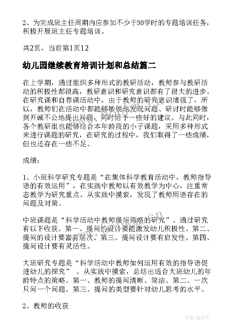 最新幼儿园继续教育培训计划和总结(优秀5篇)