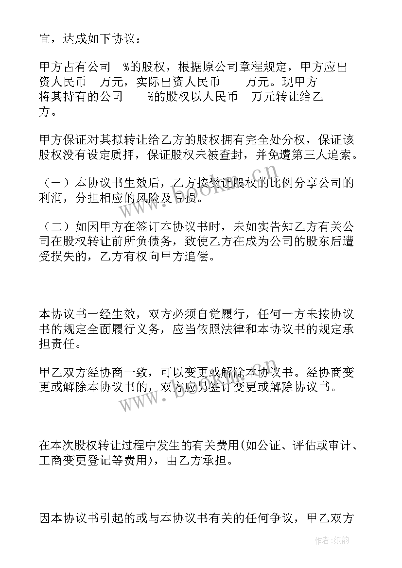 最新个人股权转让协议下载 个人股权转让协议书(通用9篇)