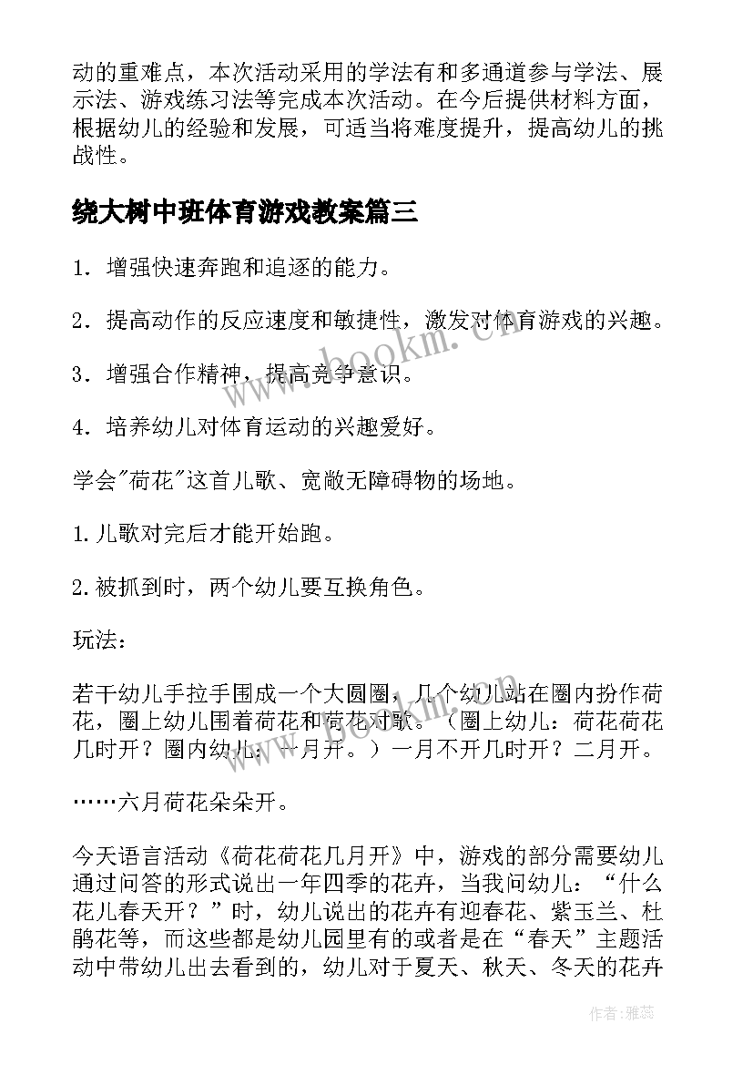 绕大树中班体育游戏教案(模板8篇)