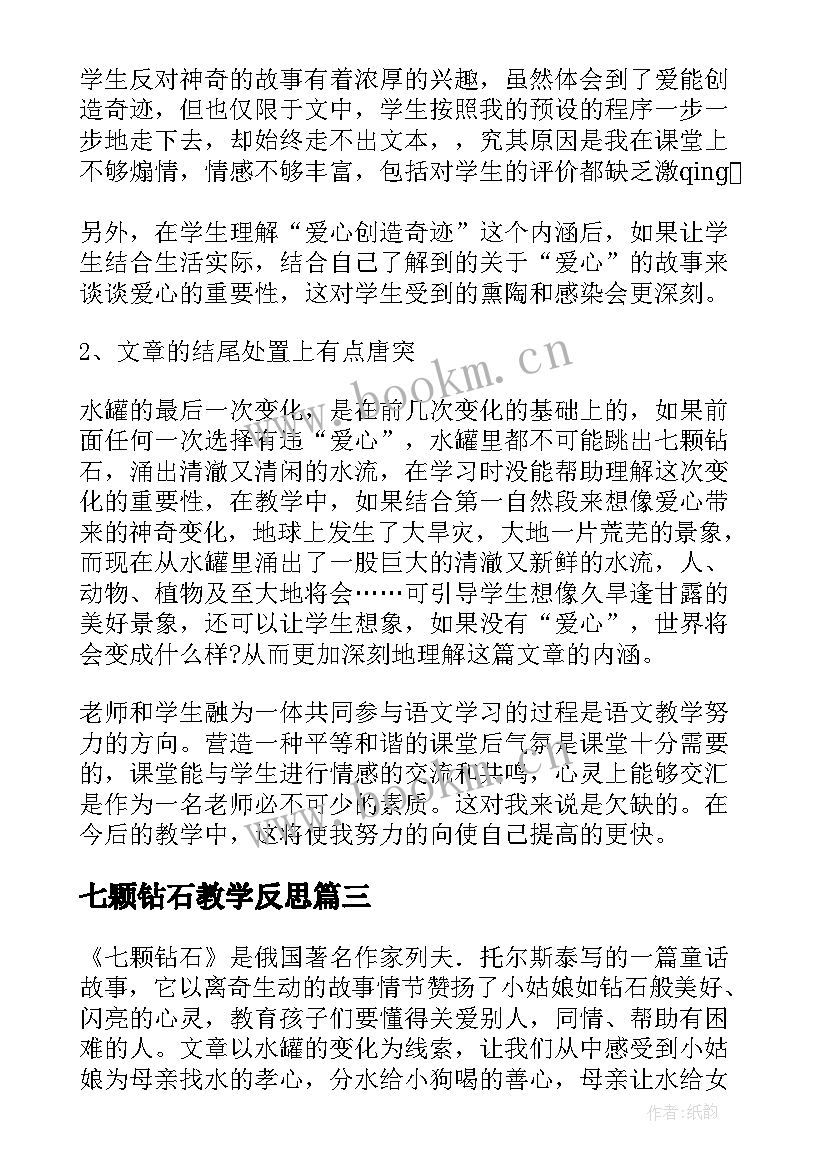 2023年七颗钻石教学反思(汇总5篇)