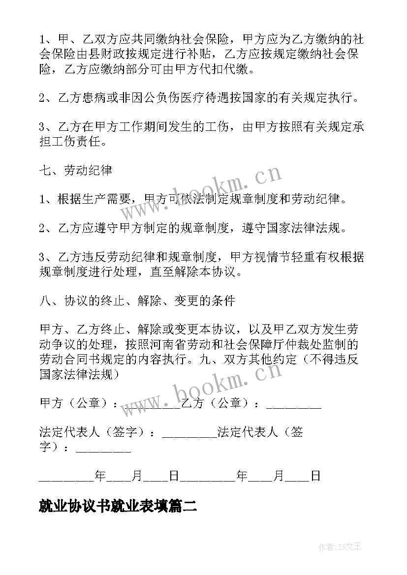 2023年就业协议书就业表填(大全9篇)