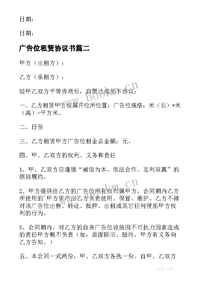 2023年广告位租赁协议书 广告位租赁协议(通用6篇)