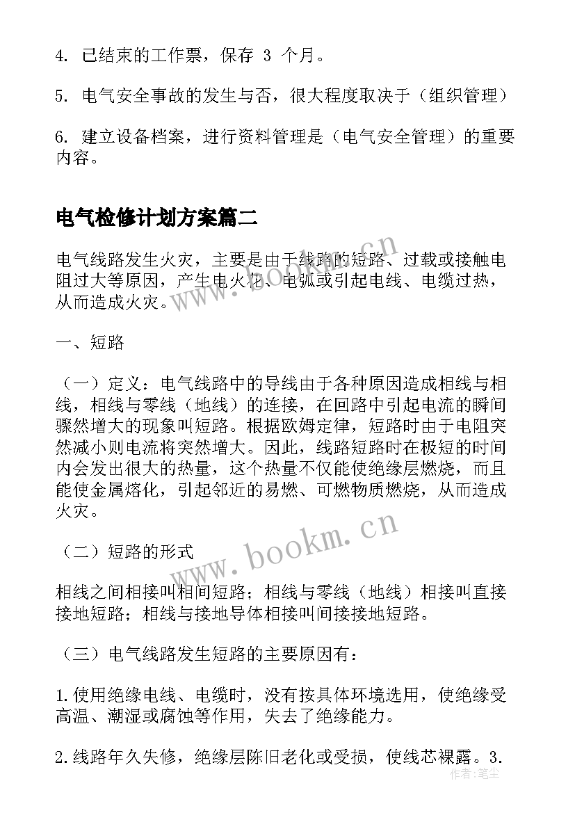 电气检修计划方案(优秀5篇)