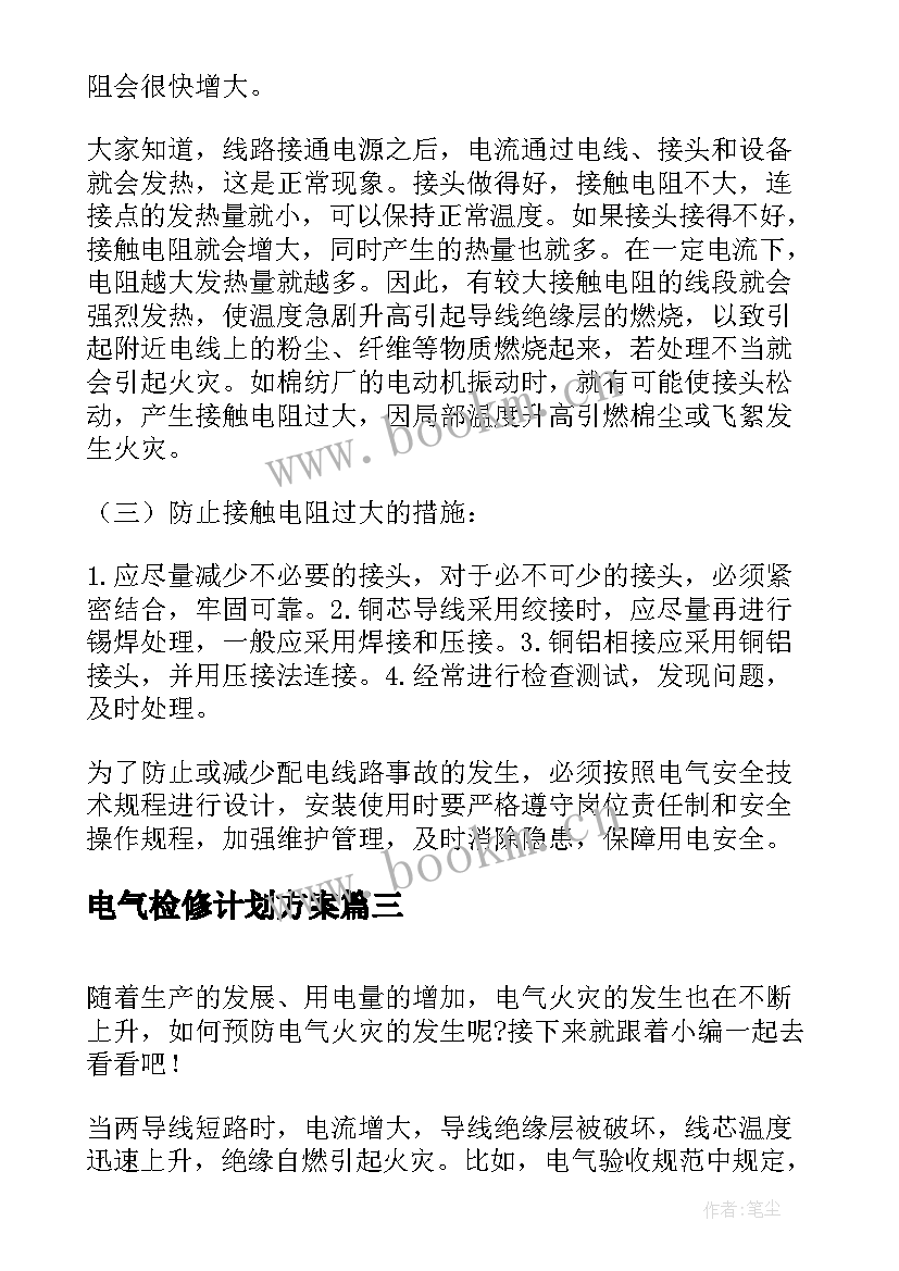 电气检修计划方案(优秀5篇)