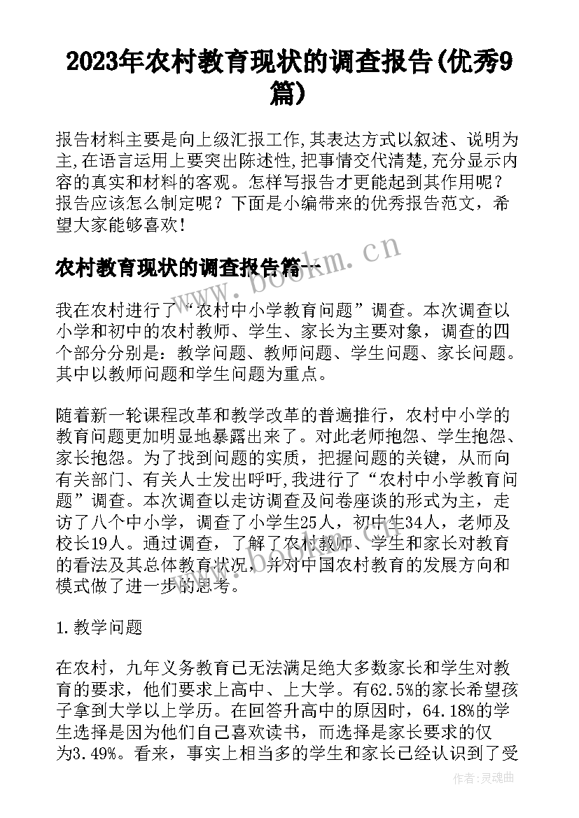 2023年农村教育现状的调查报告(优秀9篇)