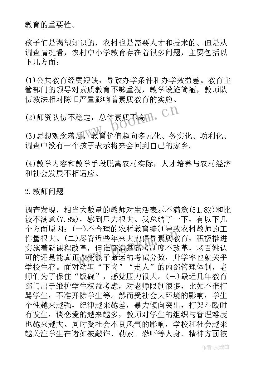 2023年农村教育现状的调查报告(优秀9篇)