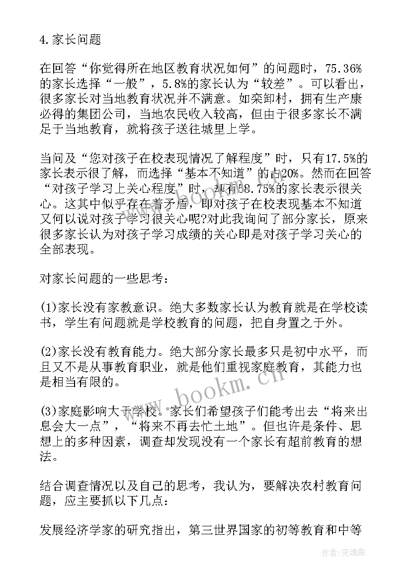 2023年农村教育现状的调查报告(优秀9篇)