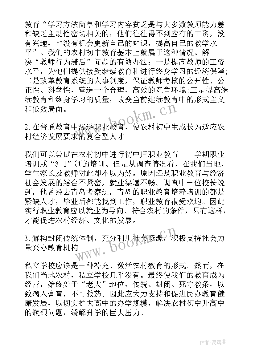 2023年农村教育现状的调查报告(优秀9篇)