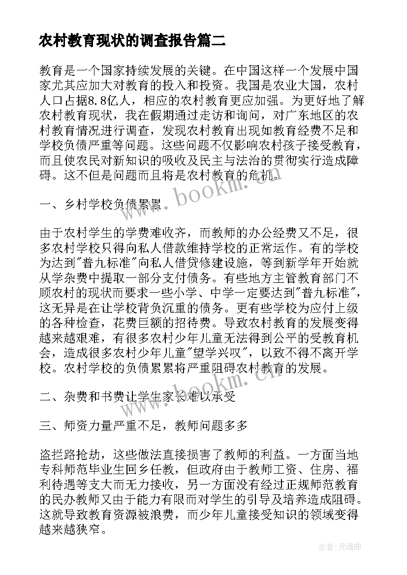 2023年农村教育现状的调查报告(优秀9篇)