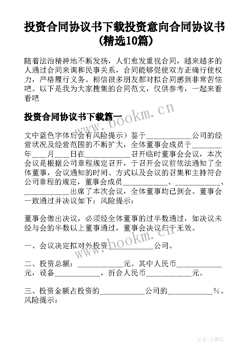 投资合同协议书下载 投资意向合同协议书(精选10篇)