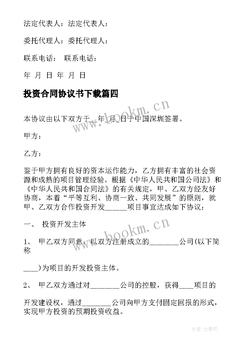 投资合同协议书下载 投资意向合同协议书(精选10篇)