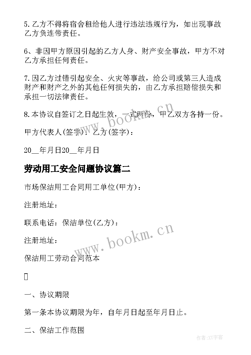 劳动用工安全问题协议 临时用工安全协议书(精选7篇)