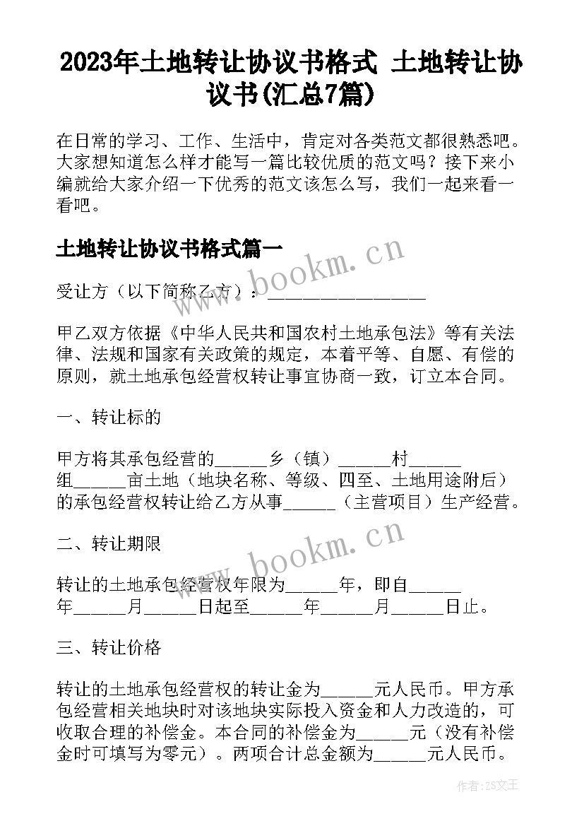 2023年土地转让协议书格式 土地转让协议书(汇总7篇)