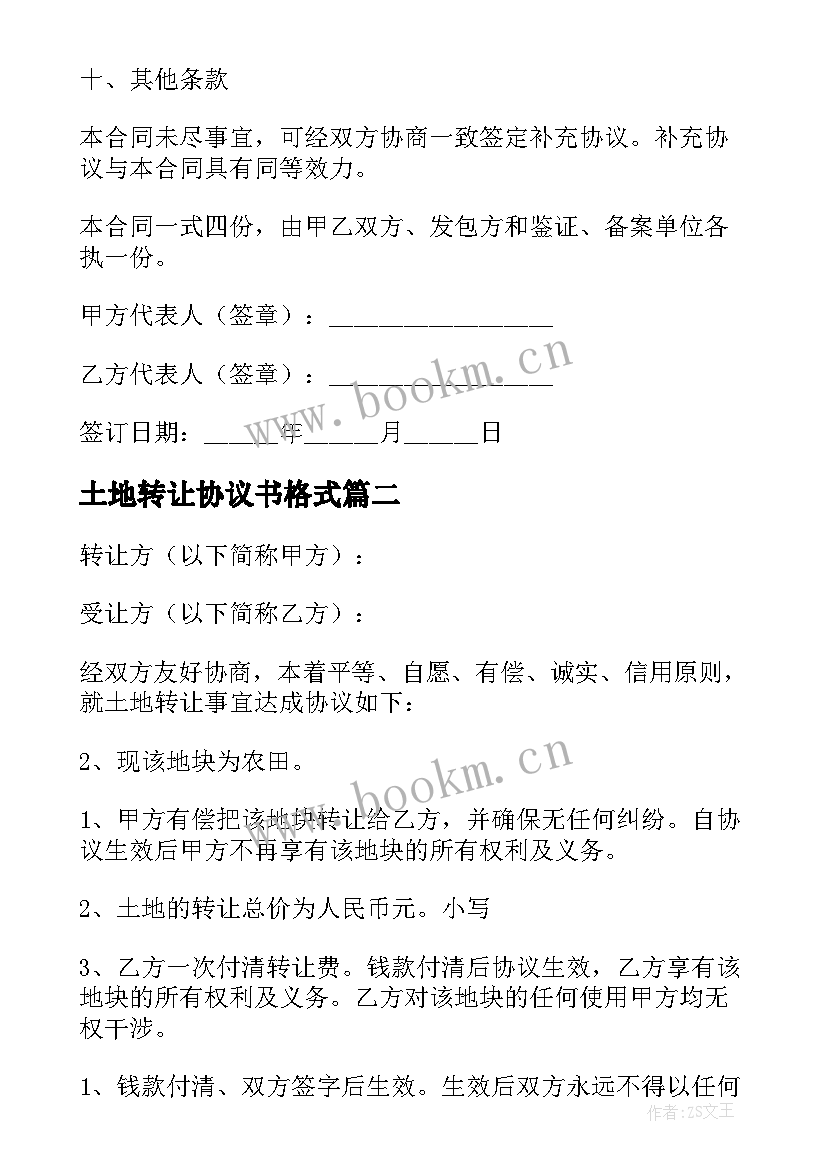 2023年土地转让协议书格式 土地转让协议书(汇总7篇)