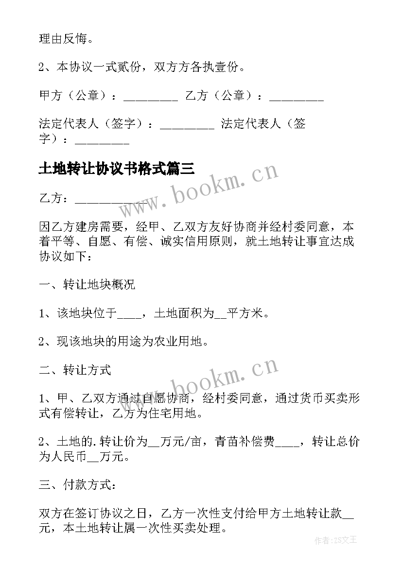 2023年土地转让协议书格式 土地转让协议书(汇总7篇)