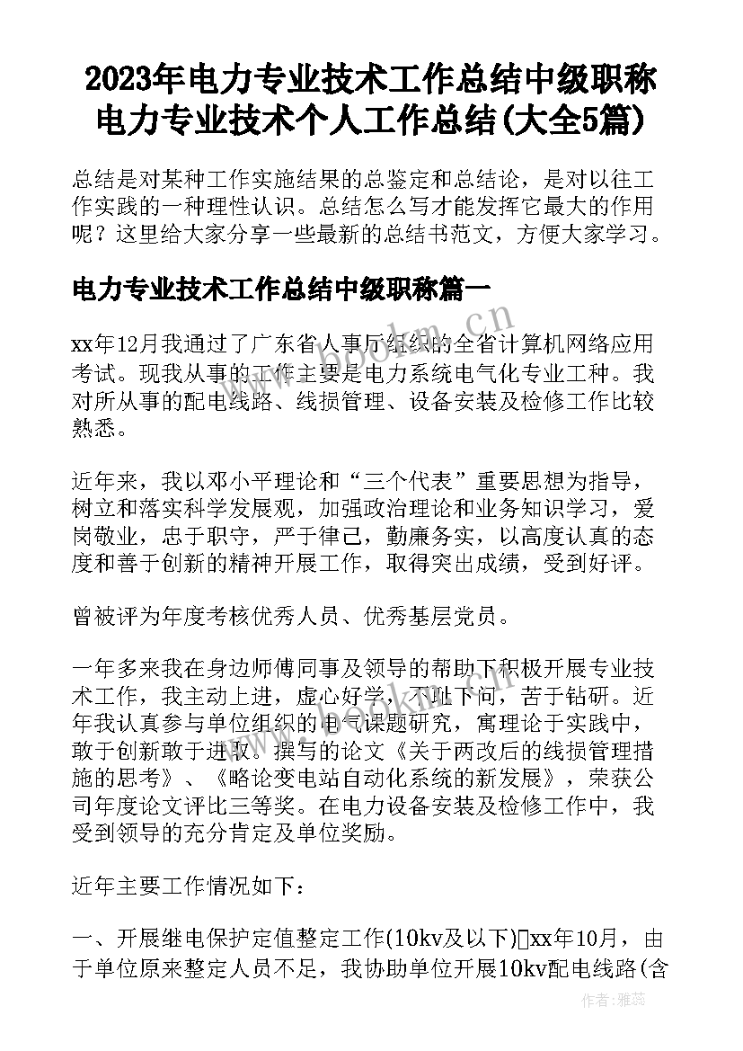 2023年电力专业技术工作总结中级职称 电力专业技术个人工作总结(大全5篇)