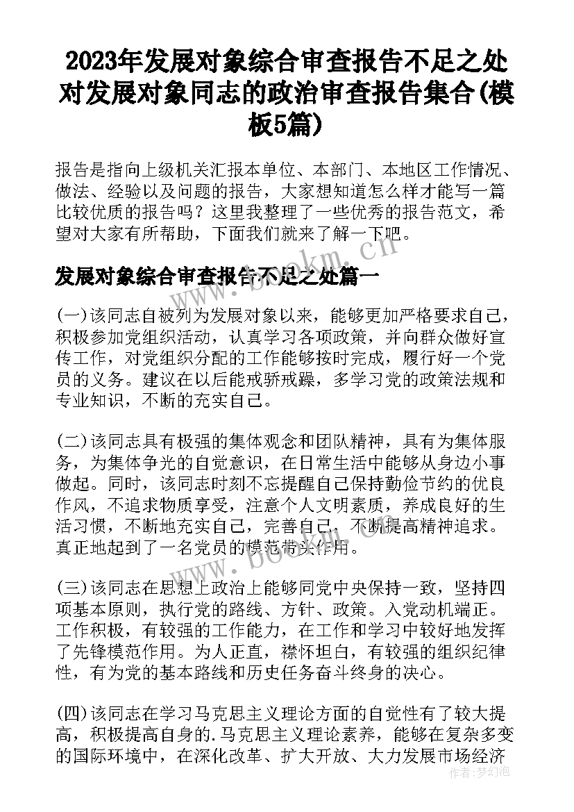 2023年发展对象综合审查报告不足之处 对发展对象同志的政治审查报告集合(模板5篇)